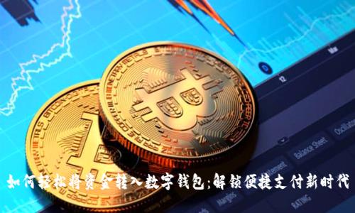 如何轻松将资金转入数字钱包：解锁便捷支付新时代