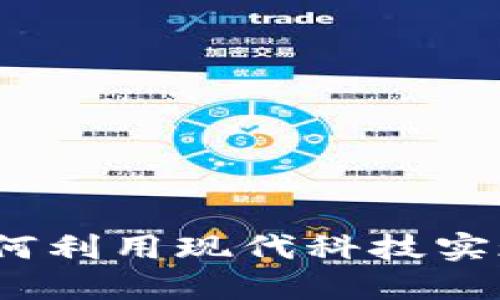 丘比特区块链钱包：如何利用现代科技实现安全的数字资产管理