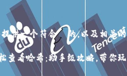 没问题！接下来我将提供一个符合  的，以及相关的关键词和详细内容。

如何在TP钱包中轻松查看哈希：助手级攻略，带你玩转数字资产