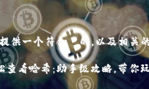 没问题！接下来我将提供一个符合  的，以及相关的关键词和详细内容。

如何在TP钱包中轻松查看哈希：助手级攻略，带你玩转数字资产