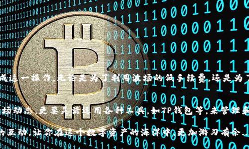 xima如何通过TP钱包在币安转账到波场（TRC20）/xima
TP钱包, 币安, 波场, 转账/guanjianci

引言：数字资产的跨链转移
在如今这个快速发展的数字货币市场，资产的跨链转移越来越普遍。尤其是当我们使用TP钱包时，如何将币安上的资产转移到波场（TRC20）成为了许多人关注的话题。今天，我们将深入探讨这一过程，帮助你轻松实现这一操作...

什么是TP钱包？
TP钱包是一款多功能的钱包应用，具有安全性高、用户友好和支持多种数字货币等特点。尤其是在DeFi（去中心化金融）热潮期间，TP钱包凭借其强大的功能和简便的操作，吸引了大量用户。无论你是新手还是老手，都能在这里找到合适的支持和服务。

什么是波场（TRC20）？
波场（Tron）是一个以区块链为基础的平台，旨在实现去中心化的内容共享。TRC20是波场网络上的一种代币标准，类似以太坊的ERC20。使用波场的用户可以进行快速而低成本的交易，这使得它在加密货币领域中特别受欢迎。

为什么选择波场？
波场的优势在于其交易速度快、费用低，这尤其适用于频繁交易的用户。此外，波场生态系统还提供了丰富的DApp（去中心化应用），包括游戏、社交网络等，吸引了大量开发者和用户参与其中。这使得许多投资者乐于将资金转入波场，以把握其潜力。

在币安上如何获取TRC20资产？
首先，你需要确保在币安上有足够的数字资产。例如，如果你持有的资产是USDT，你可以通过以下步骤在币安上进行操作：
ol
    li登录你的币安账户。/li
    li选择“Wallet”菜单，然后点击“Spot Wallet”。/li
    li寻找USDT，并点击“Withdraw”。/li
/ol

从币安转账到波场的步骤
一旦你准备好在币安上进行提现，接下来就是将这笔资金转移到TP钱包中的波场（TRC20）地址。具体步骤如下：

ol
    li在TP钱包中创建一个波场账户。确保你已经下载并安装了TP钱包应用。打开TP钱包，点击“创建钱包”，然后选择波场（TRC20）。/li
    li在TP钱包中找到你的波场地址。通常在钱包页面中，你可以看到“接收”按钮，点击后就可以看到你的TRC20地址。/li
    li回到币安，继续之前的操作，在“Withdraw”页面，粘贴你在TP钱包中获取的TRC20地址。同时，你需要选择“TRC20”作为转账网络。记得核对地址，以防转账错误，这可是非常重要的步骤.../li
    li输入你要转账的金额，确认手续费后，点击“Withdraw”进行提现。你可能需要通过邮箱或手机进行身份验证，以保证交易安全。/li
/ol

转账后如何确认到账？
一旦你提交了转账申请，就需要耐心等待，通常情况下，转账的速度会非常快，尤其是使用TRC20网络时。如果转账成功，你可以在TP钱包中看到余额的变化...
同时，你也可以通过区块浏览器来追踪转账状态，确保资产安全地到达你的TP钱包。这些都是你在交易前后需要注意的细节...

小贴士：安全交易的重要性
在进行任何数字资产转账时，安全是第一位的。以下是一些小贴士：
ul
    li确保你的TP钱包是最新版本，并启用双重验证。/li
    li在转账前，务必核实地址，避免出现错误。/li
    li定期更改密码，并确保密码的复杂性。/li
/ul

总结：你明白了吗？
通过TP钱包将币安上的资产转移到波场（TRC20），其实并不复杂，只要你遵循以上步骤，并保持警惕，就能顺利完成这一操作。无论是为了利用波场的低手续费，还是为了参与更多的DeFi项目，懂得如何有效转移资产是每个数字货币投资者必备的技能...

未来的展望：数字资产的无限可能性
随着数字资产市场的不断发展，越来越多的用户开始探索各种资产之间的转移和变换。这意味着你不仅要熟悉市场动态，更要灵活运用各种工具，如TP钱包等，来管理和自己的投资组合。在这个飞速变化的环境中，掌握了基础的转账操作后，你就会发现，自己的投资之路更加宽广...

好的投资者，往往会在每一次操作中学习和成长。希望本文的介绍能帮助你更好地理解TP钱包与币安、波场之间的互动，让你在这个数字资产的海洋中，更加游刃有余...