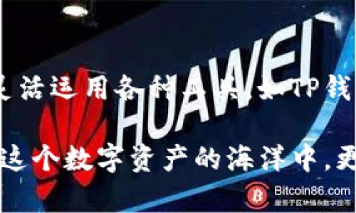 xima如何通过TP钱包在币安转账到波场（TRC20）/xima
TP钱包, 币安, 波场, 转账/guanjianci

引言：数字资产的跨链转移
在如今这个快速发展的数字货币市场，资产的跨链转移越来越普遍。尤其是当我们使用TP钱包时，如何将币安上的资产转移到波场（TRC20）成为了许多人关注的话题。今天，我们将深入探讨这一过程，帮助你轻松实现这一操作...

什么是TP钱包？
TP钱包是一款多功能的钱包应用，具有安全性高、用户友好和支持多种数字货币等特点。尤其是在DeFi（去中心化金融）热潮期间，TP钱包凭借其强大的功能和简便的操作，吸引了大量用户。无论你是新手还是老手，都能在这里找到合适的支持和服务。

什么是波场（TRC20）？
波场（Tron）是一个以区块链为基础的平台，旨在实现去中心化的内容共享。TRC20是波场网络上的一种代币标准，类似以太坊的ERC20。使用波场的用户可以进行快速而低成本的交易，这使得它在加密货币领域中特别受欢迎。

为什么选择波场？
波场的优势在于其交易速度快、费用低，这尤其适用于频繁交易的用户。此外，波场生态系统还提供了丰富的DApp（去中心化应用），包括游戏、社交网络等，吸引了大量开发者和用户参与其中。这使得许多投资者乐于将资金转入波场，以把握其潜力。

在币安上如何获取TRC20资产？
首先，你需要确保在币安上有足够的数字资产。例如，如果你持有的资产是USDT，你可以通过以下步骤在币安上进行操作：
ol
    li登录你的币安账户。/li
    li选择“Wallet”菜单，然后点击“Spot Wallet”。/li
    li寻找USDT，并点击“Withdraw”。/li
/ol

从币安转账到波场的步骤
一旦你准备好在币安上进行提现，接下来就是将这笔资金转移到TP钱包中的波场（TRC20）地址。具体步骤如下：

ol
    li在TP钱包中创建一个波场账户。确保你已经下载并安装了TP钱包应用。打开TP钱包，点击“创建钱包”，然后选择波场（TRC20）。/li
    li在TP钱包中找到你的波场地址。通常在钱包页面中，你可以看到“接收”按钮，点击后就可以看到你的TRC20地址。/li
    li回到币安，继续之前的操作，在“Withdraw”页面，粘贴你在TP钱包中获取的TRC20地址。同时，你需要选择“TRC20”作为转账网络。记得核对地址，以防转账错误，这可是非常重要的步骤.../li
    li输入你要转账的金额，确认手续费后，点击“Withdraw”进行提现。你可能需要通过邮箱或手机进行身份验证，以保证交易安全。/li
/ol

转账后如何确认到账？
一旦你提交了转账申请，就需要耐心等待，通常情况下，转账的速度会非常快，尤其是使用TRC20网络时。如果转账成功，你可以在TP钱包中看到余额的变化...
同时，你也可以通过区块浏览器来追踪转账状态，确保资产安全地到达你的TP钱包。这些都是你在交易前后需要注意的细节...

小贴士：安全交易的重要性
在进行任何数字资产转账时，安全是第一位的。以下是一些小贴士：
ul
    li确保你的TP钱包是最新版本，并启用双重验证。/li
    li在转账前，务必核实地址，避免出现错误。/li
    li定期更改密码，并确保密码的复杂性。/li
/ul

总结：你明白了吗？
通过TP钱包将币安上的资产转移到波场（TRC20），其实并不复杂，只要你遵循以上步骤，并保持警惕，就能顺利完成这一操作。无论是为了利用波场的低手续费，还是为了参与更多的DeFi项目，懂得如何有效转移资产是每个数字货币投资者必备的技能...

未来的展望：数字资产的无限可能性
随着数字资产市场的不断发展，越来越多的用户开始探索各种资产之间的转移和变换。这意味着你不仅要熟悉市场动态，更要灵活运用各种工具，如TP钱包等，来管理和自己的投资组合。在这个飞速变化的环境中，掌握了基础的转账操作后，你就会发现，自己的投资之路更加宽广...

好的投资者，往往会在每一次操作中学习和成长。希望本文的介绍能帮助你更好地理解TP钱包与币安、波场之间的互动，让你在这个数字资产的海洋中，更加游刃有余...