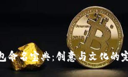 数字钱包命名宝典：创意与文化的完美结合