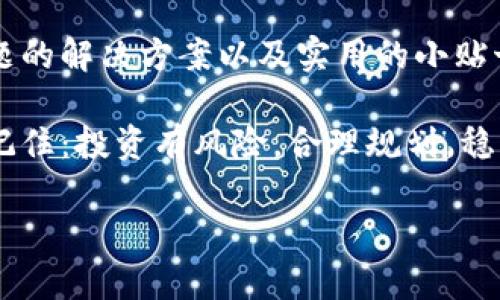 在TP钱包中显示资产的情况与多个因素相关。让我们一起深入了解这一主题。首先，我们可以探讨TP钱包的基本概念，然后讨论如何确保资产能够正确显示，接着分析可能遇到的问题及其解决方案，最后提供一些使用TP钱包的建议。以下是详细内容：

TP钱包简介

TP钱包，全称为“Trust Pro Wallet”，是一款为用户提供数字资产管理功能的多链钱包。用户可以在TP钱包中存储、管理和交易多种加密货币。作为一种去中心化的钱包，TP钱包强调用户资产的安全性和隐私性。很多用户尤其关注钱包的界面友好性和便捷性，而TP钱包在这方面也做得相当不错。

确保资产在TP钱包中显示的方法

那么，TP钱包中资产不显示的原因有哪些呢？首先，我们要确保以下几个方面：

ul
    listrong网络连接：/strong确保你的设备连接到互联网。没有网络，则无法从区块链加载资产信息。/li
    listrong钱包地址：/strong确保你使用的是正确的钱包地址。错误的地址会导致你看不到任何资产。/li
    listrong钱包更新：/strong确保你的TP钱包是最新版本。钱包更新可以修复潜在的bug，并提供更好的用户体验。/li
/ul

常见问题分析

即便上述步骤都已确认无误，有时用户仍可能会遇到资产不显示的情况。这时，可以进行以下几步检查：

ul
    listrong资产兼容性：/strong确认你所持有的资产是否支持TP钱包。有些新币种或小众代币可能尚未被TP钱包支持。/li
    listrong区块链状态：/strong有时由于网络拥堵，区块链的状态更新会延迟，导致资产未能及时显示。/li
    listrong丢失交易记录：/strong确认是否已创建交易记录。有时候交易记录未能成功创建，导致资产未能显示。/li
/ul

解决方案

针对以上问题，用户可以尝试以下解决方案：

ul
    listrong重新加载资产：/strong在TP钱包中，有时需要手动刷新资产列表，可以尝试重新加载。/li
    listrong联系客服：/strong如果问题仍旧没有得到解决，可以通过TP钱包的客服渠道咨询，获取专业帮助。/li
    listrong查阅社区论坛：/strong关注TP钱包的官方论坛，很多用户常常在这里分享自己的问题和解决方案，参考他人的经验可能会有所帮助。/li
/ul

使用TP钱包的小贴士

为了更好地使用TP钱包，以下是一些实用的小贴士：

ul
    listrong定期备份：/strong定期对钱包进行备份，确保资产安全。尤其是在进行大额交易前，确保有备份。/li
    listrong设置二次验证：/strong启用二次验证提高安全性，防止黑客入侵。/li
    listrong了解市场动态：/strong关注市场行情，了解所持资产的价格波动，以便在合适的时机进行交易。/li
/ul

总结

TP钱包是一款便捷且安全的数字货币钱包。然而，资产不显示的问题有时会令用户感到困扰。通过了解确保资产显示的方法、常见问题的解决方案以及实用的小贴士，可以大大提升用户体验。如果在使用TP钱包时遇到任何困难，及时寻求帮助和信息，以便更好地管理自己的数字资产。

在这个数字时代，合理管理加密资产成为每个数字货币爱好者的重要课题。希望通过本篇文章，能帮助您更好地理解并使用TP钱包。记住：投资有风险，合理规划，稳中求进，才能在数字货币的世界里立于不败之地…

通过以上内容，我们分析了TP钱包资产不显示的多种情况和解决方案，希望能帮助用户更好地管理自己的数字资产。