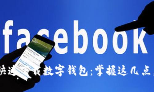 手机如何快速下载数字钱包：掌握这几点，轻松无忧！