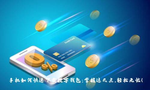 手机如何快速下载数字钱包：掌握这几点，轻松无忧！
