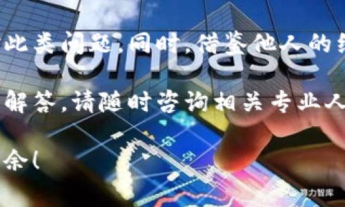 由于您提到的“tp钱包转钱包没到账”问题，可能是许多数字资产用户在使用钱包时会遇到的常见问题。为了帮助您更好地理解和解决这个问题，我将围绕这个主题进行详细介绍，并包括相关的解决方案和注意事项。

tp钱包转账失败的常见原因

在数字货币交易中，遇到转账到钱包后未到账的情况并不少见。首先，我们需要明确，转账失败可能由多个因素引起，这些因素可能涉及到网络问题、金额设置错误、钱包地址错误等。

1. **网络波动**：在进行任何数字转账时，区块链网络的稳定性直接影响交易的成功率。如果网络拥堵，交易确认的时间可能会延长，导致您感觉到账延迟。

2. **手续费不足**：在某些情况下，您做的转账可能因手续费设置过低而被优先级较高的交易卡住。这种情况在网络繁忙时尤为明显，因此，适当提高手续费有助于加快事务确认。

3. **钱包地址错误**：转账过程中，钱包地址的错误作为致命因素，往往让人苦恼不已。为了保证资金安全，务必确认地址的正确性，最好通过复制粘贴的方式，避免手动输入错误。

4. **区块链确认时间**：每笔交易在区块链上都需要经过一定的确认，通常需要几个区块的确认才能被视为成功。如果您的交易尚未得到足够的确认，请耐心等待。

如何检查转账状态

如果您发起了转账但没有看到到账，首先我们应该做的是检查交易状态。以下是一些实用的小步骤：

1. **查看交易哈希**：每笔交易在区块链上都会生成一个独特的交易哈希（TxID）。您可以通过该号码在区块链浏览器中查找交易的状态，看看是否被确认。

2. **使用区块链浏览器**：利用区块链浏览器（例如Etherscan、BscScan等）输入您的交易哈希，查看交易是否已经被打包进区块，及其当前状态。

3. **检查钱包历史记录**：进入您的tp钱包，查看该钱包的操作记录，以确认您是否成功发起了该笔交易，以及交易的详细信息。

如果转账确认失败该怎么办

转账确认失败时，您可以采取以下措施：

1. **耐心等待**：有些交易可能因网络拥堵而未能及时确认，您可能需要给予一定的时间等待确认，有时几个小时后就会到账。

2. **联系客服**：如果交易长时间未能得到确认，建议联系tp钱包的客服寻求支持，根据提供的交易哈希检查问题所在。

3. **检查社区反馈**：很多用户在遇到问题时，会选择在社交媒体或相关社区（如Telegram群组、Reddit等）发帖询问，查看是否有其他用户同样遇到的问题，获取解决方案。

走势图与预测

在数字货币的世界中，转账的迅速与安全性是用户最关心的因素之一。随着越来越多的人选择使用钱包进行资金管理，功能的完善是必要的。未来，tp钱包可能会随着用户需求不断发展，加快转账确认、简化操作流程以提升用户体验。

对于tp钱包，您可以关注其官方公告，获取最新的产品动态和改进措施。同时，随着技术的进步，转账速度将越来越快，网络稳定性也将逐步改善。

最终建议

总而言之，转账未到账的情况确实让人沮丧，但不必过于紧张。了解原因、遵循检查步骤并寻找解决方案将帮助您更有效地应对此类问题。同时，借鉴他人的经验教训也能在很大程度上避免重复犯错。记住：数字资产投资有风险，操作需谨慎，确保在安全的情况下积极管理好您的资产。

在使用tp钱包时，务必保持警惕，定期检查自己的交易记录和市场动态，以降低潜在风险。如果您还有其他疑问或需要更详细的解答，请随时咨询相关专业人士或钱包客服，他们会为您提供必要的帮助。

通过以上内容，希望能帮助您理清思路，并有效应对此类问题。数字资产的世界复杂而有趣，掌握相关知识将使您在其中游刃有余！