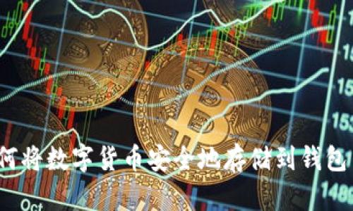 如何将数字货币安全地存储到钱包里？