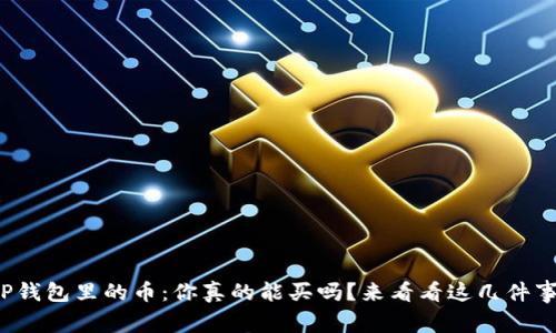 TP钱包里的币：你真的能买吗？来看看这几件事！