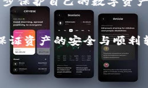 轻松转账！TP钱包虎符链的操作指南与注意事项
TP钱包, 虎符链, 转账, 数字货币/guanjianci

什么是TP钱包与虎符链？
在谈到数字货币的世界时，你可能听说过各种钱包和链。其中，TP钱包以其便捷性和安全性受到很多用户的青睐。而虎符链，则是一个新兴的公链，专注于提升交易速度和降低交易成本。这...真的是数字时代的新宠！

为什么选择TP钱包进行虎符链转账？
选择TP钱包进行虎符链转账，首先因为它的用户界面友好，操作简单，适合新手。而且，TP钱包支持多链资产管理，让你的资产一手掌握，安全性也相对较高。其次，虎符链的快速交易特性和TP钱包的结合，能够为用户提供更优质的转账体验。

转账前的准备工作
在进行转账之前，有一些准备工作是必须要做的。首先，你一定要确保你的TP钱包已经成功安装并完成注册。如果还没有，那就赶快去下载吧！

其次，确保你的虎符链资产已充值到TP钱包中。如何充值呢？简单！只需在TP钱包中找到“充值”选项，选择虎符链，按照提示操作完成充值...一切都在你的掌握之中。

步骤详解：如何在TP钱包上转账虎符链
转账虽然简单，但步骤要清晰，不能马虎。下面我们来逐步解析：

ol
    listrong打开TP钱包：/strong在你的设备上找到并打开TP钱包应用。/li
    listrong选择虎符链：/strong在资产管理页面，选择你想要转账的虎符链资产。/li
    listrong点击转账：/strong找到“转账”按钮，轻轻一按，这一步就进入了转账的关键环节。/li
    listrong输入转账地址：/strong你需要输入接收方的虎符链地址。请确保这个地址是正确的，任何错误都可能导致资产丢失！/li
    listrong输入转账金额：/strong在此步骤中，输入你想要转账的具体金额。记得审慎核对，确保自己不转多了或少了。/li
    listrong确认信息：/strong在你点击“确认”之前，要再次确认所有信息是否正确，这一步至关重要。/li
    listrong提交转账：/strong若无误，提交转账请求。在这一瞬间，交易会被记录在虎符链上，迅速而有效。/li
/ol

经过这些步骤，
                        </div>
                        <aside class=