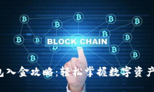 TP钱包入金攻略：轻松掌握数字资产管理！