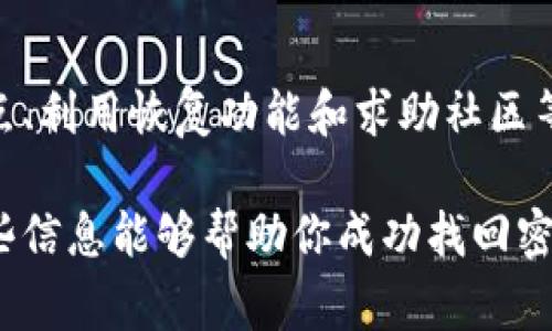 在处理加密货币冷钱包密码忘记的情况时，首先不要惊慌，这是一个常见的问题。不同的冷钱包和钱包类型可能会有不同的恢复方法，以下是一些处理建议：

### 1. 尝试回忆
首先，花些时间来回忆你可能使用的密码。通常，人们会使用一些常见的模式或与个人生活相关的词汇。例如，你可以尝试你的生日、宠物名字或常用的短语，这些可能是你曾经设置的密码。

### 2. 查找密码的存储地点
有时候，用户会将密码写下来并放在安全的地方。是否有保存密码的纸条、电子记录或密码管理工具？另外，检查你的电子邮件，看看是否有与冷钱包相关的注册信息或者曾经的提醒。

### 3. 使用密码恢复功能
一些冷钱包可能提供密码恢复或重置功能。检查冷钱包应用程序的官方网站或客服帮助文档，了解是否有这样的选项。有些钱包在你设置时，会让你填写恢复助记词，这对密码恢复至关重要。

### 4. 寻求社区帮助
如果你仍然无法找回密码，可以考虑加入相关的在线社区或论坛（如Reddit、Bitcointalk等），描述你的情况并寻求帮助。也许有其他用户遇到过类似的问题，能够提供有用的建议或解决方案。

### 5. 联系客户支持
如果以上方法都没有效果，联系冷钱包的客户支持是最后的手段。虽然不一定能够直接恢复密码，但某些公司可能会提供额外的指导或建议。

### 6. 预防措施
为避免将来再次面临类似问题，以下是一些实用的预防措施：
ul
    li使用密码管理器来存储和管理你的密码。/li
    li定期备份钱包数据，包括私钥和助记词，并将其保存在安全的地方。/li
    li设置多重身份验证，增加账户的安全性。/li
/ul

### 结论
忘记冷钱包密码是许多加密货币投资者共同面临的问题。通过尝试回忆、查找存储地点、利用恢复功能和求助社区等方法，通常可以找回密码。最重要的是，提前做好安全防范措施，以保护你的资产安全。

即使是最优秀的冷钱包，用户在管理密码时也需要牢记安全和保密的重要性。希望这些信息能够帮助你成功找回密码，重新获得对你的资产的控制！