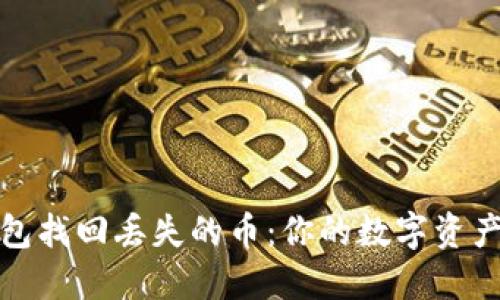 使用TP钱包找回丢失的币：你的数字资产安心计划