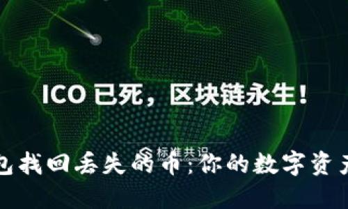 使用TP钱包找回丢失的币：你的数字资产安心计划