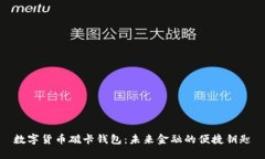 数字货币磁卡钱包：未来金融的便捷钥匙