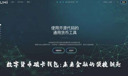 数字货币磁卡钱包：未来金融的便捷钥匙
