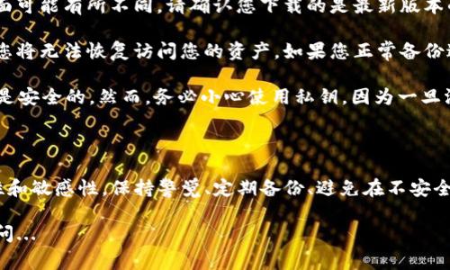 在使用TP钱包（Trust Wallet）时，查看私钥的流程并不复杂，但为了保护您的资产安全，必须非常谨慎。以下是查看私钥的步骤，以及相关的注意事项和安全建议。

1. 什么是TP钱包？
TP钱包是一款安全、方便的数字货币钱包。它支持多种区块链资产，包括比特币、以太坊等，为用户提供了易于使用的界面和强大的功能。用户在使用TP钱包时，私人密钥是他们数字资产的重要组成部分。

2. 私钥的意义
私钥是您数字货币资产的“通行证”。拥有私钥，您就拥有了对应数字资产的完全控制权。如果私钥丢失或被他人获取，您的数字资产就可能面临风险。因此，了解如何安全地管理和查看私钥是每个加密货币用户必须掌握的技能。

3. TP钱包中查看私钥的方法
在TP钱包中，查看私钥有其特定的步骤。请仔细按照以下流程操作：
ol
  li打开TP钱包应用程序，并确保您已登录到您的账户。/li
  li在主界面上，找到您想查看私钥的资产，并点击该资产。/li
  li进入资产详情页面后，寻找“详情”或类似的选项。/li
  li在详情页面上，可能会有一个叫“私钥”或“导出私钥”的选项。请注意，这里可能会提示您进行生物识别验证（如指纹或面部识别）。/li
  li完成验证后，您将能够看到您的私钥。务必将其保存在安全的地方。/li
/ol

4. 注意事项
查看私钥是一项非常敏感的操作，下面是一些安全建议：
ul
  listrong不要在公共网络下查看私钥：/strong尽量使用安全、私密的网络环境来进行此操作。/li
  listrong避免将私钥保存在网络上：/strong切勿将私钥复制到电邮、云存储等网络服务上。/li
  listrong定期备份：/strong建议定期备份您的私钥、助记词等重要信息，并保存在安全的位置。/li
  listrong防止钓鱼攻击：/strong确保您访问的TP钱包是官方的应用程序，避免下载不明来源的应用。/li
/ul

5. 可能遇到的常见问题
在查看私钥的过程中，您可能会遇到一些问题，以下是一些常见的疑惑及解答：
ul
  listrongQ: 我无法找到私钥的选项，怎么办？/strongbrA: 有时应用程序版本不同，界面可能有所不同。请确认您下载的是最新版本的TP钱包，并查阅官方文档以获取帮助。/li
  
  listrongQ: 如果我忘记了私钥，我还能找回我的资产吗？/strongbrA: 私钥一旦丢失，您将无法恢复访问您的资产。如果您正常备份过助记词，可以通过助记词恢复钱包。/li
  
  listrongQ: 查看私钥安全吗？会不会被盗吗？/strongbrA: 如果您遵循安全措施，一般是安全的。然而，务必小心使用私钥，因为一旦泄露，资产将面临风险。/li
/ul

6. 结语
在TP钱包中查看私钥并不是一件复杂的事情，但每位用户都应该充分认识到私钥的重要性和敏感性。保持警觉、定期备份、避免在不安全的地方查看私钥是一名合格数字资产投资者的基本素养。

希望这些信息能帮助您更好地管理您的TP钱包和数字资产。如果有更多疑问，欢迎随时询问...