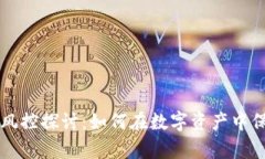 区块链钱包风控探讨：如何在数字资产中保卫你