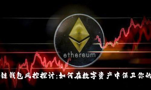 区块链钱包风控探讨：如何在数字资产中保卫你的财富