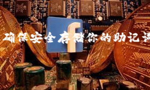 将PIG币存入TP钱包的具体步骤如下，不过请注意确保你的TP钱包已经正确安装并且支持PIG币，同时确保你的设备网络连接正常。

步骤一：下载并安装TP钱包
首先，你需要在应用商店中下载TP钱包。如果你还没有安装，记得选择适合你设备的版本 —— 安卓或iOS。安装完成后，打开应用程序并创建一个新帐户，或使用现有帐户进行登录。

步骤二：创建或导入钱包
在TP钱包中，你可以选择创建新钱包或导入已有钱包。如果你是新用户，按照步骤创建新钱包，确保记录下助记词，这将是你恢复钱包的关键！如果你已经有钱包，则可以选择导入，并输入你的助记词。

步骤三：查找PIG币
打开TP钱包，找到“资产”或“钱包”选项。在这里，你可能需要手动添加代币。在“添加代币”选项中，搜索“PIG币”。

步骤四：复制钱包地址
在找到PIG币后，点击“接收”或“充值”，系统会显示你的PIG币钱包地址。请小心复制这个地址，确保没有多余的空格或者字符：这一步非常关键！

步骤五：从交易所转账PIG币
如果你的PIG币存放在交易所或其他钱包中，你需要登录到那个账户。在那里，选择“提现”“转账”或类似的选项，并粘贴你刚才复制的TP钱包地址，确保选择正确的币种（PIG）。然后确认转账信息，点击“确认”或“发送”。

步骤六：确认转账状态
转账完成后，前往TP钱包的资产页面查看PIG币是否到账。通常，转账会在几分钟内处理，一旦到账，你就可以在钱包中看到你的PIG币了...

常见问题解答
当然，在这个过程中，你可能会遇到一些常见的问题，我们来一一解答： 
strong1. PIG币转账失败，是什么原因？/strong 
这可能是因为钱包地址错误、网络问题或交易所限额等等。建议仔细检查地址和网络状态。 
strong2. 转账后为什么PIG币没有立刻到账？/strong 
这可能是因为区块链的确认时间，一般来说，几分钟的时间是正常的。 
strong3. TP钱包支持PIG币吗？/strong 
在选择钱包前，一定要确认TP钱包是否可以支持PIG币，如果不支持，建议选择其他支持该币种的钱包。

总结
通过以上步骤，你就可以顺利将PIG币存入TP钱包了。在操作过程中，请务必小心钱包地址，以及确保安全存储你的助记词，保护好你的资产安全。

希望这些信息对你有所帮助，祝你在加密货币的世界里一切顺利！