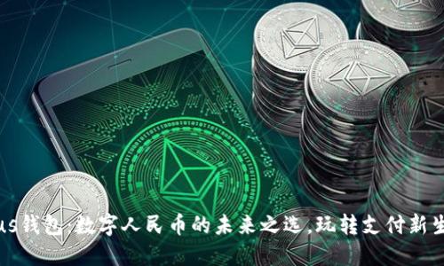Plus钱包：数字人民币的未来之选，玩转支付新生态