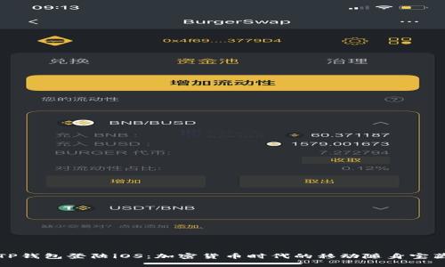 TP钱包登陆iOS：加密货币时代的移动随身宝藏
