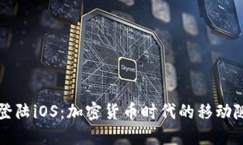 TP钱包登陆iOS：加密货币时代的移动随身宝藏