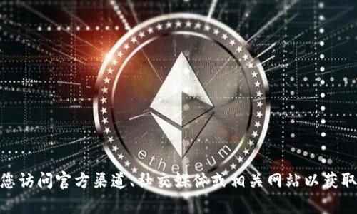 很抱歉，关于“厦门数字钱包活动地址”的具体信息，我无法提供实时或最新的详情。建议您访问官方渠道、社交媒体或相关网站以获取最新的活动地址和具体信息。如果您有其他问题或需要了解相关主题，我很乐意帮助您！
