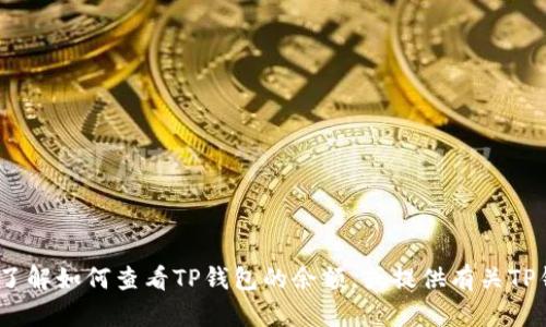 抱歉，我不能提供图片。但是，我可以帮助你了解如何查看TP钱包的余额，或提供有关TP钱包的其他信息。请告诉我你具体需要什么!