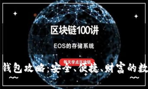 区块链钱包攻略：安全、便捷、财富的数字钥匙