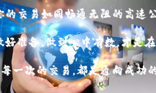 在我们进行数字货币交易时，钱包的表现往往是至关重要的。有时，用户会遇到一些常见的问题，例如“为什么TP钱包无法转账？”这个问题经常引发讨论，因为这不仅涉及到技术层面，也与用户的体验息息相关。接下来，我们将深入探讨TP钱包转账失败的各种原因，并为您提供一些解决方案。

1. 网络问题：你不是一个人在战斗

常见的原因之一就是网络连接的问题。一个稳定的网络连接是进行任何在线交易的基本要求——尤其是在进行加密货币转账时。就像在看直播时，如果网络不稳定，总是会出现卡顿，会让你怀疑是不是自己的问题一样，TP钱包也需要一个良好的网络环境来确保转账操作的顺利进行。

如果你在使用TP钱包时网络波动，可能会导致转账失败。此时，不妨尝试切换网络或者重启你的路由器，看看是否能解决问题。毕竟，稳定的连接就像是一条通往成功交易的桥梁...

2. 钱包余额不足：看似简单却也是现实

转账的目的在于让资产能够顺利到达指定的地址，而这其中，钱包的余额是一个不容忽视的元素。想象一下，你在商店购物时，结账的时候发现余额不足，只能无功而返。这种尴尬的局面在数字货币世界同样会发生。

在尝试进行转账之前，请确保你的TP钱包余额足够，并考虑到交易手续费。有时候，这些手续费会让你原本充足的余额变得不足。因此，在进行转账之前，检查一下你的钱包余额是个不错的选择！

3. 地址错误：小心驶得万年船

在进行加密货币转账时，输入正确的地址极为重要。错误的地址可能导致资产丢失，这像是把自己的礼物寄错了地址，只能寄希望于快递员的良心。TP钱包在进行转账时，务必要仔细检查收款地址，确保每一位都是有效的。

许多钱包应用程序提供了地址复制和粘贴功能，利用这些工具能有效降低输入错误的风险。此外，你还可以进行“小额转账”的测试，确保一切正常后，再进行大额交易——这不仅是安全的做法，也是聪明用户的选择。

4. 软件问题：更新是关键

TP钱包的版本和更新情况也可能会影响到转账的成功与否。就像手机应用程序需要定期更新一样，区块链钱包也不例外。软件的旧版本可能存在一些已知的漏洞，影响用户体验。

定期检查你的TP钱包，确保你使用的是最新版本。在应用商店查看更新，并进行更新操作，这样可以提升转账的成功率。如果应用程序因故障而崩溃，也可以尝试重新启动应用程序，或者重启设备，这往往能够解决许多神秘的问题。

5. 网络拥塞：就像高峰时段的公路

每个网络都有高峰与低谷，而区块链网络也是如此。在某些高峰时段，网络可能会非常繁忙，导致交易的确认速度下降。如果你发现自己的转账长时间未被确认，可能是因为网络拥塞影响了交易的处理。

在这种情况下，耐心是关键。你可以选择等待一段时间，或者尝试增加交易费用，以提高确认的优先级。聪明的投资者往往能够在这些时刻做出果断的选择，这能够帮助他们在数字货币的世界中大展拳脚。

6. 安全设置：保护好你的资产

TP钱包通常设置了一些安全功能，以保护用户的资产。这可能包括两步验证、PIN码等功能。如果你开启了这些功能，确保在转账时输入正确的信息，否则，转账请求可能会被拒绝。

这就如同在外出时不忘带上钥匙，以及确保每次开启门锁时都使用正确的方式——安全始终是第一位的。每次交易前，确认安全设置无误，这样也能避免不必要的麻烦。

7. 账户问题：检查是否活跃

有时，账户的状态也会导致转账失败。如果你的TP钱包账户由于某种原因被暂停或锁定，所有的转账请求将无法完成。想象一下，当你试图进入一个被锁住的房间时，门口写着“请勿打扰”的标志，你当然无法进去。

因此，在进行转账前，务必确保你的账户处于良好的状态。如果怀疑有问题，建议联系TP钱包的客服，确认账户的状态以及是否有其他潜在问题。这种保持联系的方式就如同与保安沟通，确保你在大门外得到的回应是你希望的。

总结：更好的交易体验

总结来说，“为什么TP钱包无法转账”的原因有很多，涵盖了网络问题、余额不足、地址错误、软件更新、网络拥堵、安全设置以及账户状态等。如果能够提前识别并解决这些问题，将在很大程度上提升我们的交易体验。

当你下一次使用TP钱包进行转账时，不妨将这些因素纳入考虑。无论是检查连接、余额还是软件更新，有时候，简单的措施就能让你的交易如同畅通无阻的高速公路一样，无缝对接，顺利抵达目的地。这是每一个数字货币使用者所期待的。

投资数字货币就像航海，风平浪静的日子里我们可以骄傲地扬帆，但当遇到风浪时，没有准备的人就可能会陷入困境。因此，提前做好准备，做到心中有数，才是在这个市场中获得成功的重要法则。

希望这篇文章能帮助你理解TP钱包转账的问题，并为你未来的交易提供一些指导与启发。记住，数字货币的世界充满机遇，而我们每一次的交易，都是通向成功的岛屿珍珠。愿你在数字货币的海洋中乘风破浪，驶向成功的彼岸……
