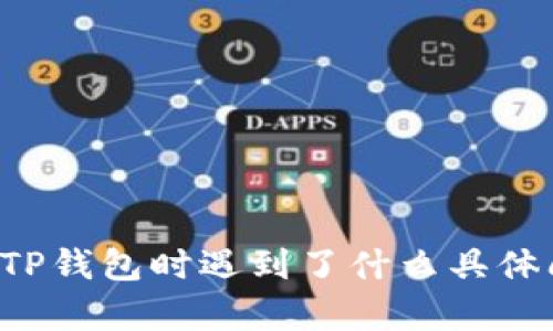 为了更好地帮助您，能否提供更多上下文或详细信息？比如，“tp钱包代币为0”是指您在使用TP钱包时遇到了什么具体问题，或是您希望了解关于TP钱包的哪些方面？这些信息将帮助我给出更准确和全面的回复。