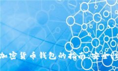 在数字时代拥有加密货币钱包的指南：安全性与