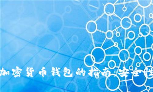 在数字时代拥有加密货币钱包的指南：安全性与灵活性的结合