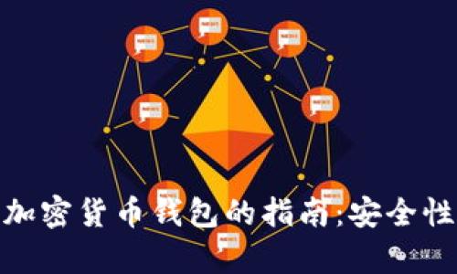在数字时代拥有加密货币钱包的指南：安全性与灵活性的结合