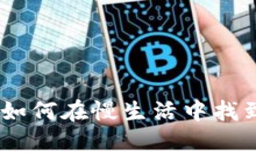从数字蜗牛到钱包：如何在慢生活中找到财富与幸福的平衡