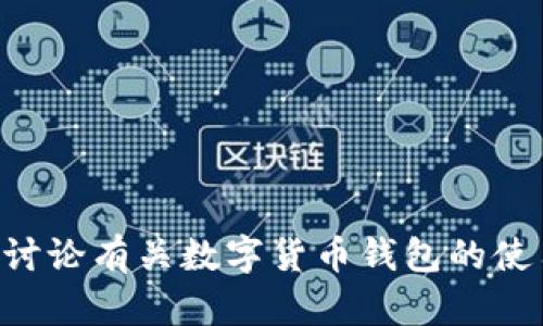 看起来您提到的“tp钱包104742”可能是某种数字钱包的特定标识或者有关的资源。如果您需要讨论有关数字货币钱包的使用、安全性、功能等方面的信息，或者有任何具体问题，欢迎进一步说明，这样我可以更好地帮助您！