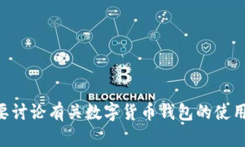 看起来您提到的“tp钱包104742”可能是某种数字钱包的特定标识或者有关的资源。如果您需要讨论有关数字货币钱包的使用、安全性、功能等方面的信息，或者有任何具体问题，欢迎进一步说明，这样我可以更好地帮助您！