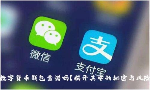 数字货币钱包靠谱吗？揭开其中的秘密与风险
