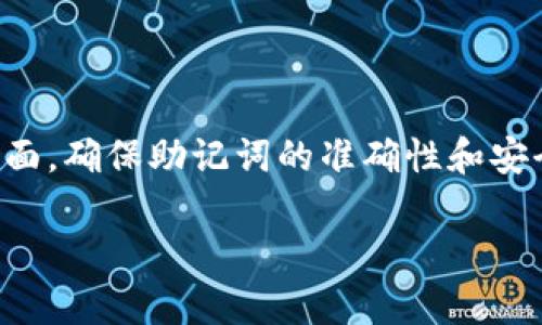 助记词是加密数字资产钱包的重要组成部分，它可以帮助用户恢复钱包并管理他们的资产。如果说助记词恢复钱包后资产为零，可能有几个原因。以下是详细说明：

助记词的作用
助记词，通常是由一串随机生成的单词组成，比如说，“猫”、“苹果”、“星星”等... 它的主要功能是为了安全地备份和恢复钱包。许多用户在创建钱包时会被要求记录下这串助记词。如果你不小心丢失了助记词，你将无法恢复钱包中的资产——这也就是为什么备份助记词是极其重要的原因。

助记词与钱包地址的关联
每个钱包地址和它背后对应的资产都是由助记词生成的。想象一下，每个助记词就像是一本书的目录，而钱包地址和资产就像是书中的内容... 如果通过助记词恢复了钱包，但得到的地址与之前不同，那么这个地址可能并没有任何资产。

资产为零的可能原因
如果你在使用助记词恢复钱包后发现资产余额为零，以下是几个可能的原因：

ul
    listrong不同的钱包或协议：/strong有时用户可能会使用不同的钱包软件，而这些软件可能会使用不同的协议或生成算法。这意味着即使输入相同的助记词，也可能得到不同的钱包地址。/li
    
    listrong未资金的地址：/strong有可能之前的钱包确实没有资产，或者在你最后一次使用钱包之前，资产已经被转移或花费掉了。/li
    
    listrong助记词错误：/strong在输入助记词时，可能出现了拼写错误或录入错误。例如，“苹果”可能被误记为“苹果汁”... 即使只是一个词的不同，也可能导致访问不同的钱包。/li

    listrong助记词的备份问题：/strong用户可能会在多个地方生成助记词，但没有妥善保存，因此可能拥有不同的助记词，而每个助记词对应的资产又不一样... 这时候恢复钱包时可能会使用了一个没有资金的助记词。/li
/ul

恢复钱包的最佳实践
为了确保在使用助记词恢复钱包时不会出现资产为零的情况，用户应该遵循以下几点建议：

ul
    listrong妥善保管助记词：/strong无论是在纸上写下，还是存储在密码管理器里，都要确保助记词的安全。一定要避免图像拍照等容易被他人获取的方式。/li
    
    listrong谨慎选择钱包软件：/strong使用广受欢迎的、知名的钱包软件... 在选择软件之前，最好查看一下社区或网上的评论和使用体验，避免使用不安全的程序。/li
    
    listrong多做备份：/strong如果条件允许，建议将助记词存储在不同地点的多个备份中，以降低因意外丢失而无法恢复资产的风险。/li
    
    listrong确认余额：/strong在恢复钱包之后，检查每个地址的余额，最好在不同的平台上进行确认，而不仅仅是依赖于某一个钱包应用。/li
/ul

总结
助记词是保护你数字资产的重要工具，但其使用需要谨慎。恢复钱包时，若出现资产为零的现象，不妨仔细审视以上提到的几个方面，确保助记词的准确性和安全性... 习惯使用一流的钱包软件，保持良好的备份习惯，这样才能更好地管理你的数字资产。

这...是否让你了解助记词恢复钱包时可能面临的问题？希望这些建议能帮助你安全地管理你的数字资产，避免因小失大！