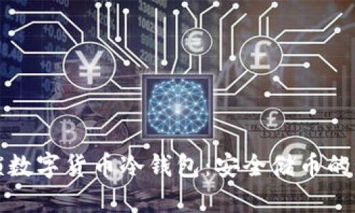 解锁数字货币冷钱包：安全储币的秘密