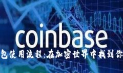 数字货币钱包使用流程：在加密世界中找到你的