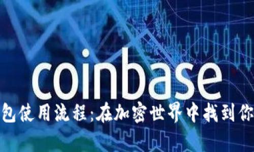 数字货币钱包使用流程：在加密世界中找到你的财富之道