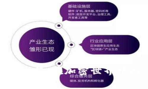数字货币钱包使用流程：在加密世界中找到你的财富之道