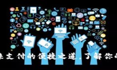 数字钱包：未来支付的便捷之道，了解你的“口