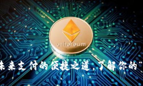 数字钱包：未来支付的便捷之道，了解你的“口袋银行”！