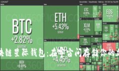 探索区块链星际钱包：在宇宙间存储你的加密财