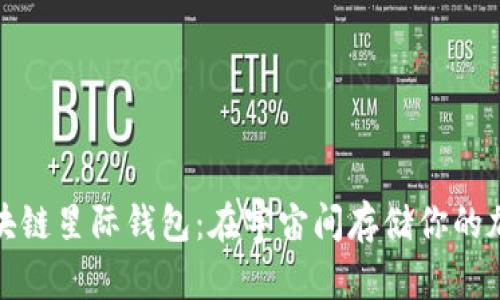 探索区块链星际钱包：在宇宙间存储你的加密财富