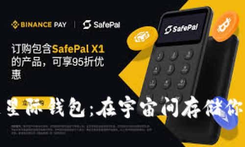 探索区块链星际钱包：在宇宙间存储你的加密财富