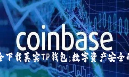 如何安全下载真实TP钱包：数字资产安全的第一步